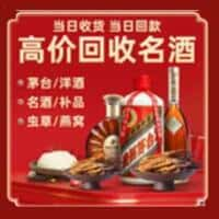 鹰潭烟酒回收:老酒,茅台酒,洋酒,冬虫夏草,鹰潭榑古老酒寄卖行